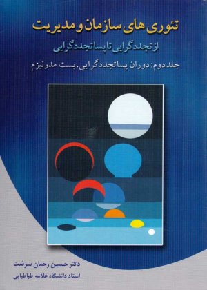 تئوری های سازمان و مدیریت از تجددگرایی تا پساتجددگرایی 2(دوران پساتجددگرایی، پست مدرنیزم)