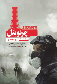 چرنوبیل ساعت 01:23:40 (داستانی باورنکردنی اما حقیقی)