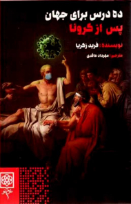 ده درس برای جهان پس از کرونا