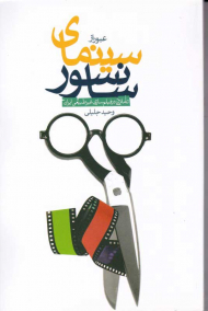 عبور از سینمای سانسور (تاملاتی در فیلم سازی غیر طبیعی ایران)