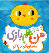 من هم بازی (مامان کو، بابا کو)