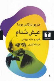 عیش مدام (فلوبر و مادام بوواری)