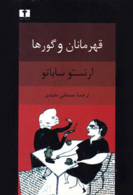 قهرمانان و گورها