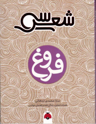 فروغ (سی شعر)