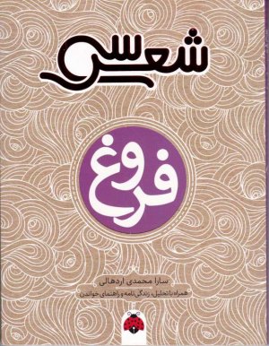 فروغ (سی شعر)