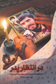 در انتظار پدر (مادرانه ای دلنشین از شهید محمدرضا تورجی زاده)