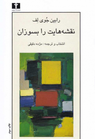 نقشه هایت را بسوزان