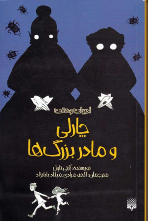 چارلی و مادر بزرگ ها (ادبیات وحشت)