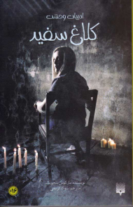 کلاغ سفید (ادبیات وحشت)