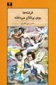 فرشته ها بوی پرتقال می دهند