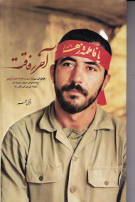 آخر رفاقت (خاطرات سردار شهید حاج احمد کریمی)