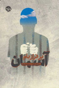 آسمان بر فراز بام