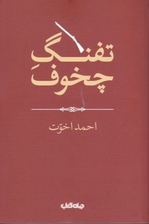 تفنگ چخوف