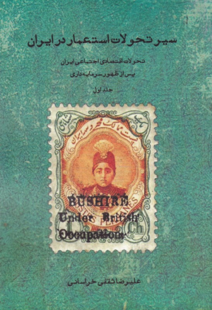 سیر تحولات استعمار در ایران 1 (تحولات اقتصادی اجتماعی ایران پس از ظهور سرمایه داری)