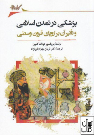 پزشکی در تمدن اسلامی وتاثیر آن بر اروپای قرون وسطی