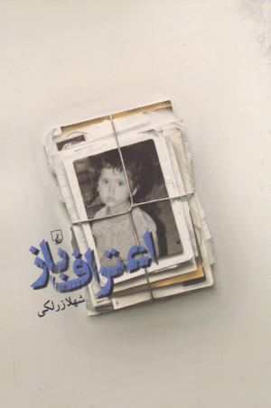 اعتراف باز