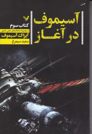 آسیموف در آغاز (کتاب سوم)