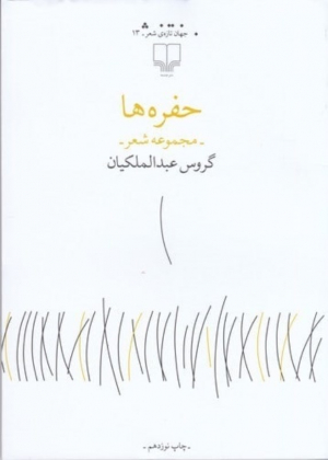 حفره ها