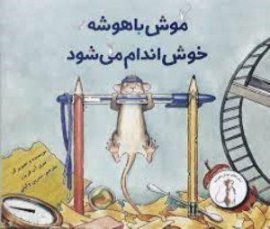 موش باهوشه خوش اندام می شود