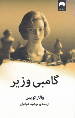 گامبی وزیر
