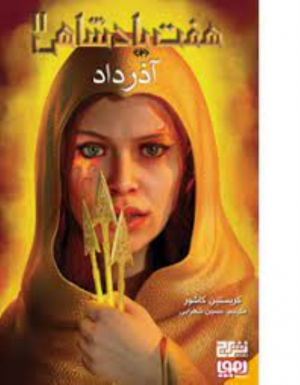 آذرداد (هفت پادشاهی)