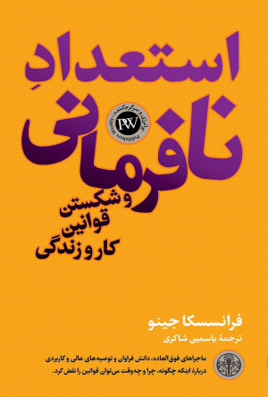 استعداد نافرمانی و شکستن قوانین کار و زندگی