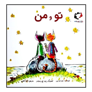 تو و من