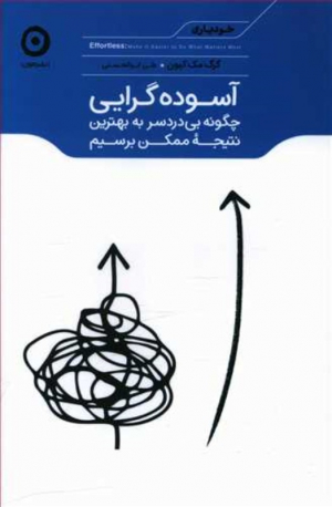 آسوده گرایی (چگونه بی دردسر به بهترین نتیجه ممکن برسیم)