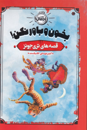بخون و باور نکن! (قصه های تری جونز)