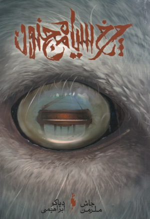 چرخ سیاه مجنون
