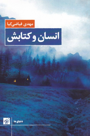 انسان و کتابش