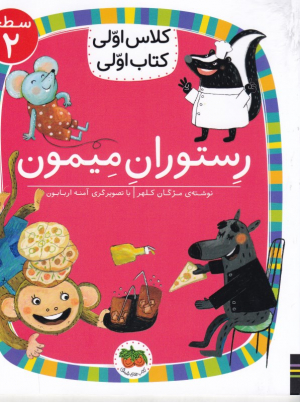 رستوران میمون (کلاس اولی کتاب اولی سطح 2)