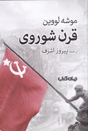 قرن شوروی