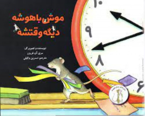 موش باهوشه دیگه وقتشه