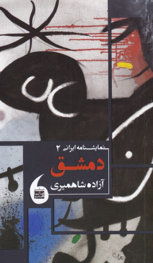 دمشق