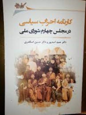 کارنامه احزاب سیاسی در مجلس چهارم شورای ملی