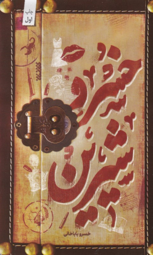 خسرو شیرین