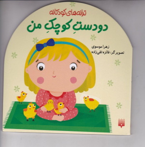دو دست کوچک من (ترانه های کودکانه)