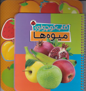 کتاب کوچولوی میوه ها