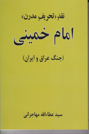 نقد تحریف مدرن امام خمینی (جنگ عراق و ایران)