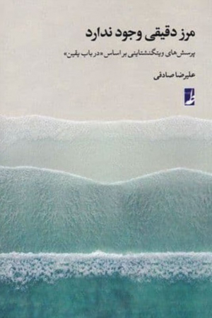 مرز دقیقی وجود ندارد (پرسش های ویتگنشتاین بر اساس در باب یقین)