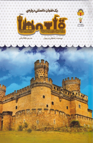 یک فنجان دانستنی درباره قلعه ها