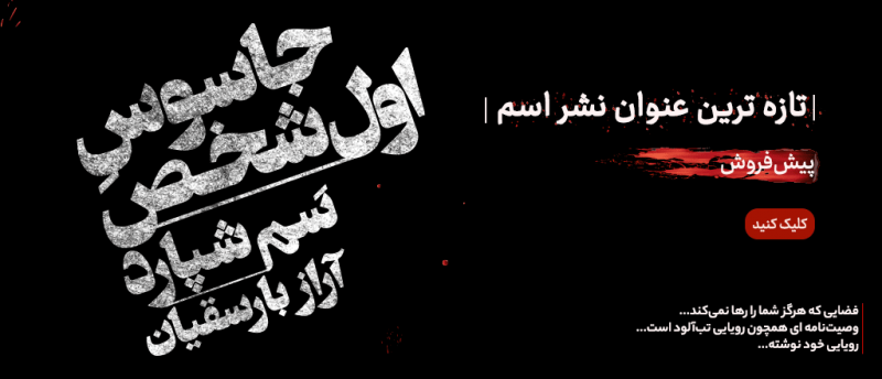 جاسوس اول شخص تازه ترین عنوان نشر اسم
