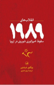 انقلاب های 1989 (سقوط امپراتوری شوروی در اروپا)