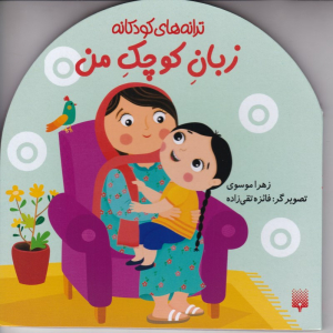 زبان کوچک من (ترانه های کودکانه)