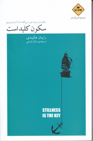 سکوت کلید است