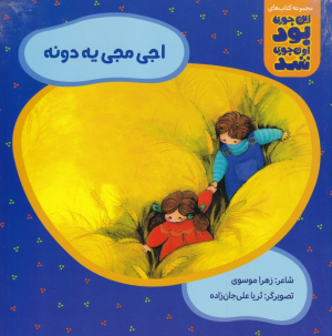 اجی مجی یه دونه (این جوری بود اون جوری شد)
