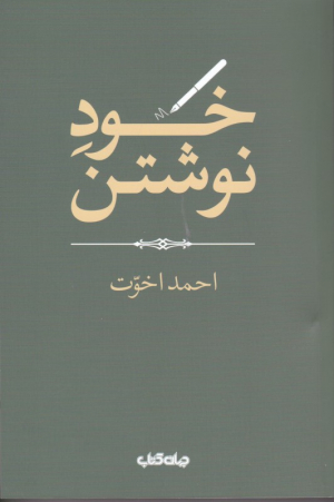 خود نوشتن