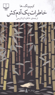 خاطرات یک آدم کش