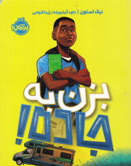 بزن به جاده!